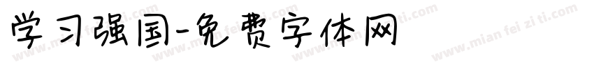学习强国字体转换