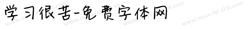 学习很苦字体转换
