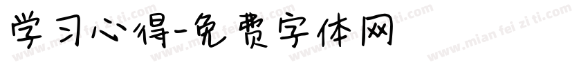 学习心得字体转换