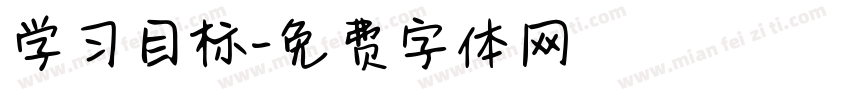 学习目标字体转换
