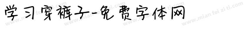 学习穿裤子字体转换