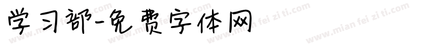 学习部字体转换