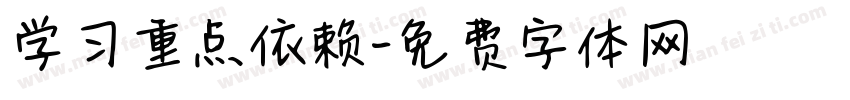学习重点依赖字体转换