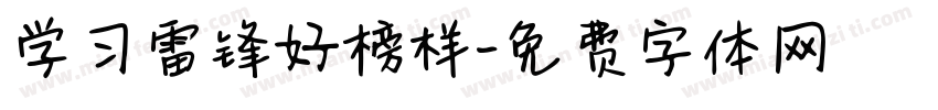 学习雷锋好榜样字体转换