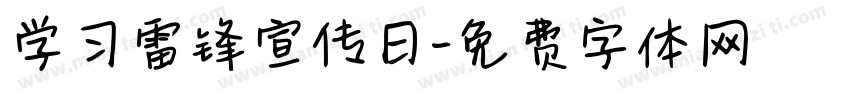 学习雷锋宣传日字体转换