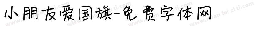 小朋友爱国旗字体转换