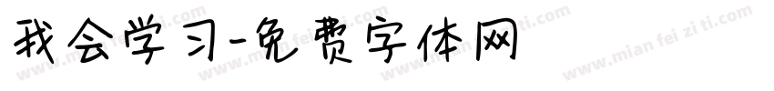 我会学习字体转换