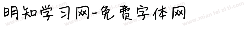 明知学习网字体转换