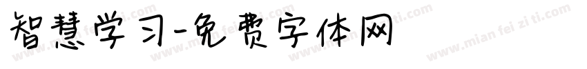 智慧学习字体转换