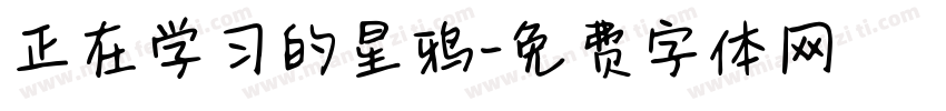 正在学习的星鸦字体转换