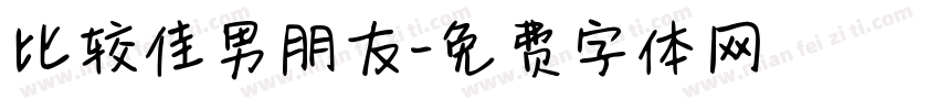 比较佳男朋友字体转换