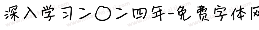 深入学习二〇二四年字体转换