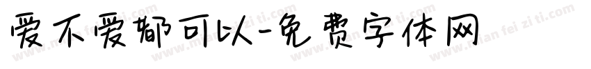 爱不爱都可以字体转换