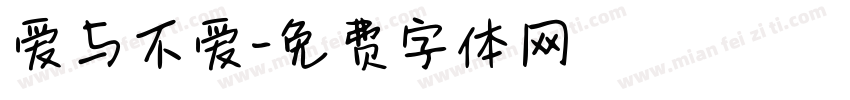 爱与不爱字体转换