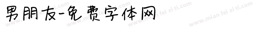 男朋友字体转换