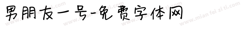 男朋友一号字体转换