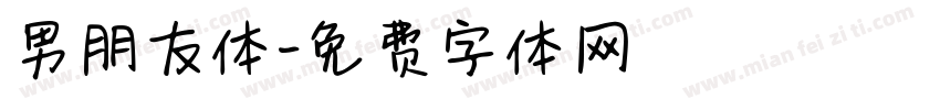 男朋友体字体转换
