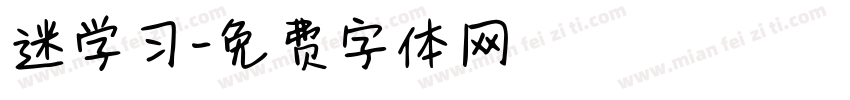 迷学习字体转换