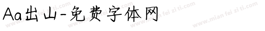 Aa出山字体转换