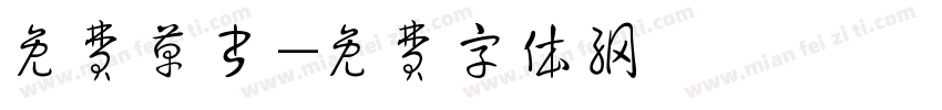 免费草书字体转换