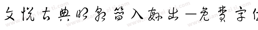文悦古典明朝简入繁出字体转换