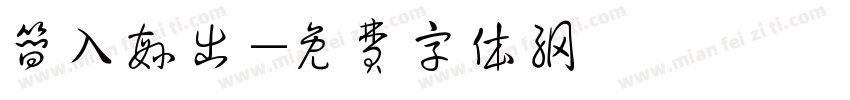简入繁出字体转换