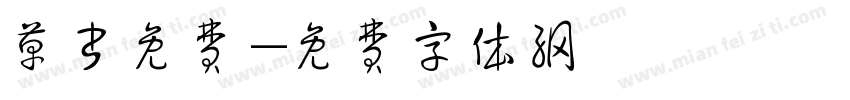 草书免费字体转换