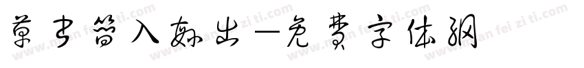 草书简入繁出字体转换