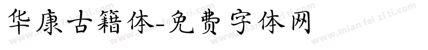 华康古籍体字体转换