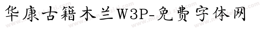 华康古籍木兰W3P字体转换