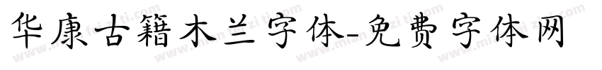 华康古籍木兰字体字体转换