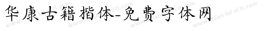 华康古籍楷体字体转换