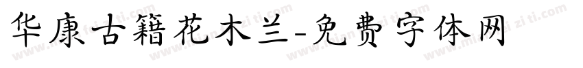 华康古籍花木兰字体转换