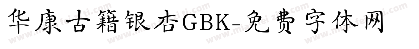 华康古籍银杏GBK字体转换