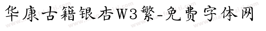 华康古籍银杏W3繁字体转换