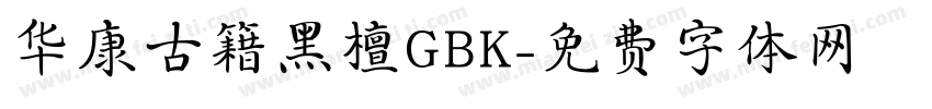华康古籍黑檀GBK字体转换