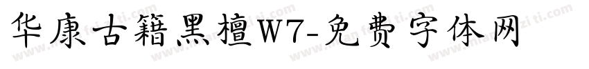 华康古籍黑檀W7字体转换