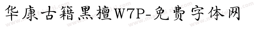 华康古籍黑檀W7P字体转换