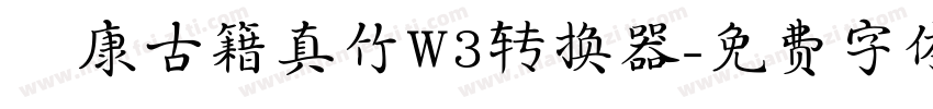 華康古籍真竹W3转换器字体转换