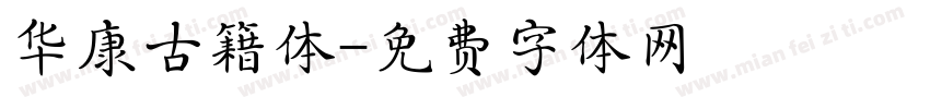 华康古籍体字体转换
