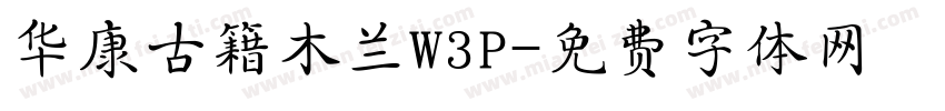 华康古籍木兰W3P字体转换