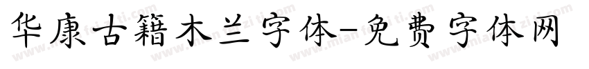 华康古籍木兰字体字体转换
