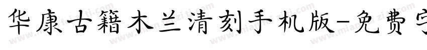 华康古籍木兰清刻手机版字体转换