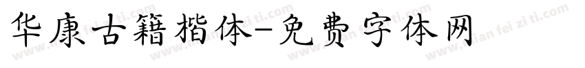 华康古籍楷体字体转换