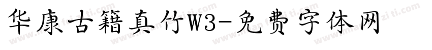 华康古籍真竹W3字体转换