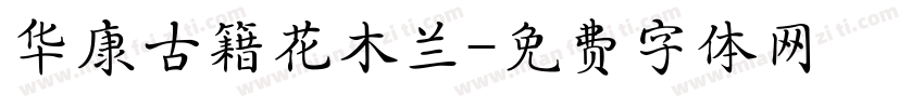 华康古籍花木兰字体转换