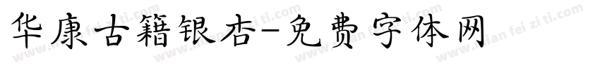 华康古籍银杏字体转换