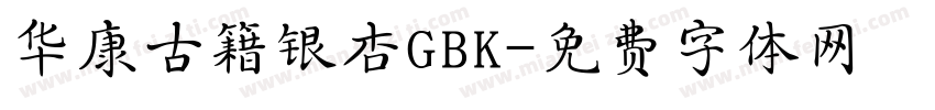 华康古籍银杏GBK字体转换