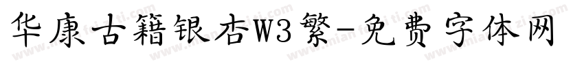 华康古籍银杏W3繁字体转换
