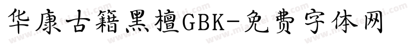 华康古籍黑檀GBK字体转换